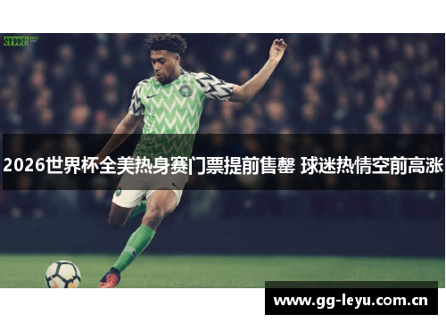 2026世界杯全美热身赛门票提前售罄 球迷热情空前高涨