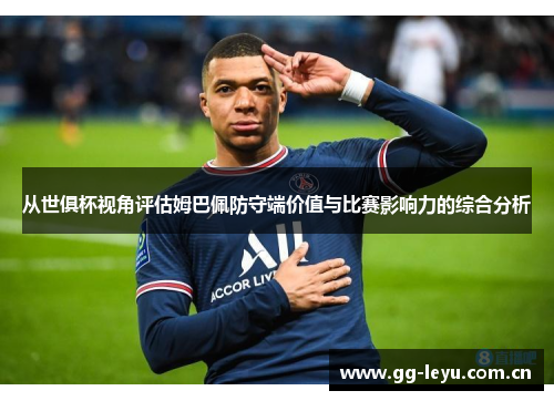 从世俱杯视角评估姆巴佩防守端价值与比赛影响力的综合分析