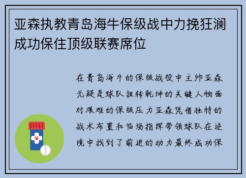 亚森执教青岛海牛保级战中力挽狂澜成功保住顶级联赛席位