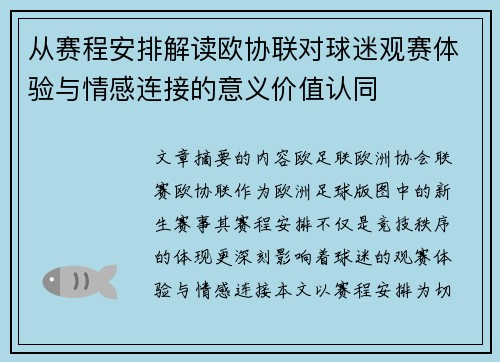 从赛程安排解读欧协联对球迷观赛体验与情感连接的意义价值认同