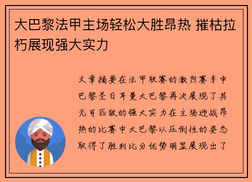 大巴黎法甲主场轻松大胜昂热 摧枯拉朽展现强大实力