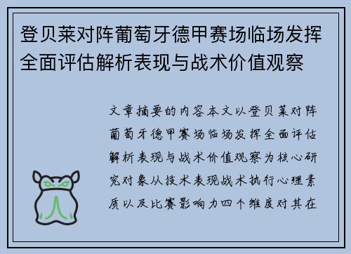 登贝莱对阵葡萄牙德甲赛场临场发挥全面评估解析表现与战术价值观察