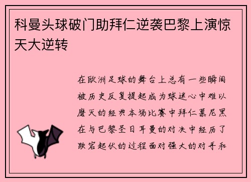科曼头球破门助拜仁逆袭巴黎上演惊天大逆转