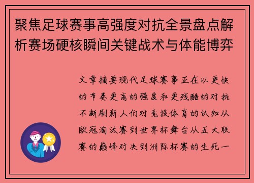 聚焦足球赛事高强度对抗全景盘点解析赛场硬核瞬间关键战术与体能博弈