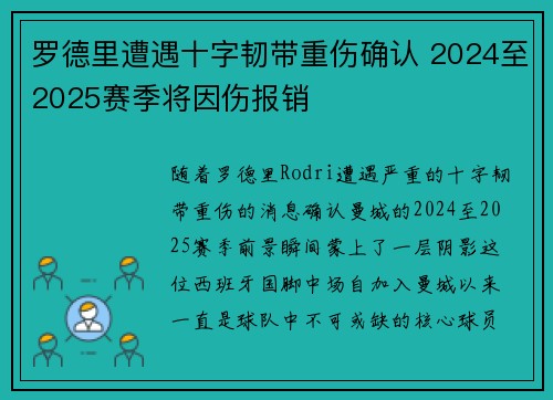罗德里遭遇十字韧带重伤确认 2024至2025赛季将因伤报销