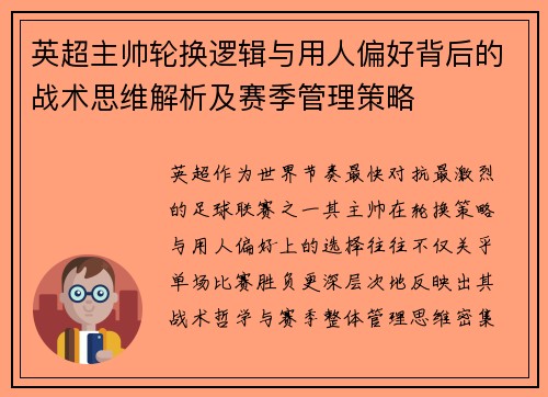 英超主帅轮换逻辑与用人偏好背后的战术思维解析及赛季管理策略