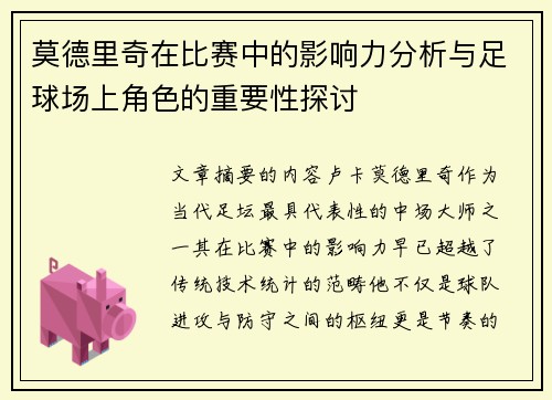 莫德里奇在比赛中的影响力分析与足球场上角色的重要性探讨