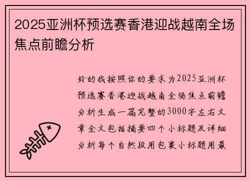 2025亚洲杯预选赛香港迎战越南全场焦点前瞻分析
