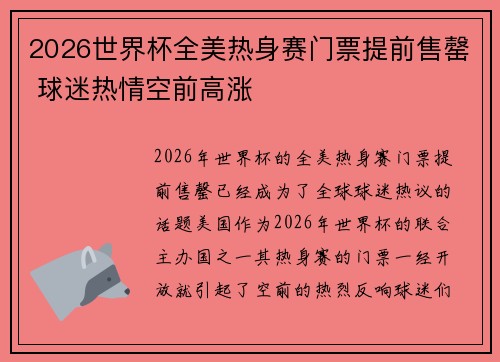 2026世界杯全美热身赛门票提前售罄 球迷热情空前高涨