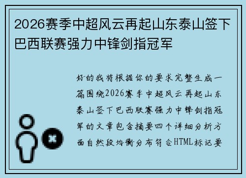 2026赛季中超风云再起山东泰山签下巴西联赛强力中锋剑指冠军