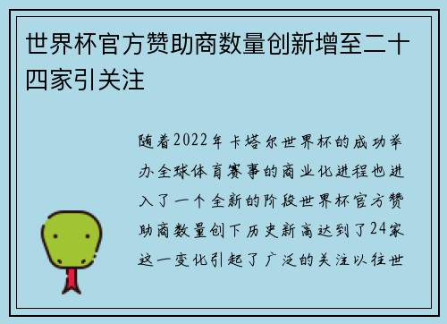 世界杯官方赞助商数量创新增至二十四家引关注
