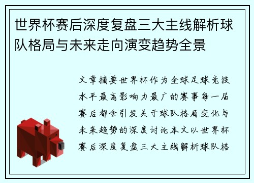 世界杯赛后深度复盘三大主线解析球队格局与未来走向演变趋势全景