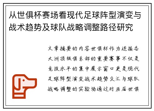 从世俱杯赛场看现代足球阵型演变与战术趋势及球队战略调整路径研究
