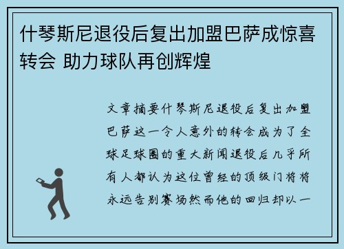什琴斯尼退役后复出加盟巴萨成惊喜转会 助力球队再创辉煌