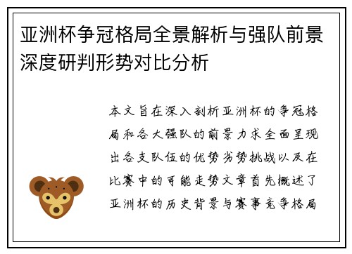 亚洲杯争冠格局全景解析与强队前景深度研判形势对比分析