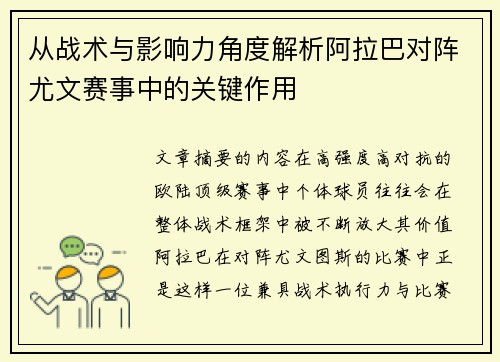 从战术与影响力角度解析阿拉巴对阵尤文赛事中的关键作用