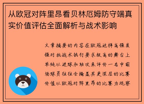 从欧冠对阵里昂看贝林厄姆防守端真实价值评估全面解析与战术影响