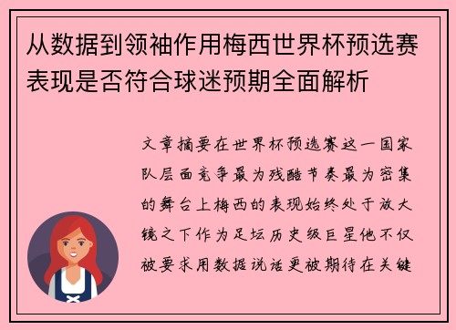 从数据到领袖作用梅西世界杯预选赛表现是否符合球迷预期全面解析