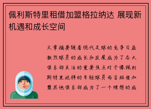 佩利斯特里租借加盟格拉纳达 展现新机遇和成长空间