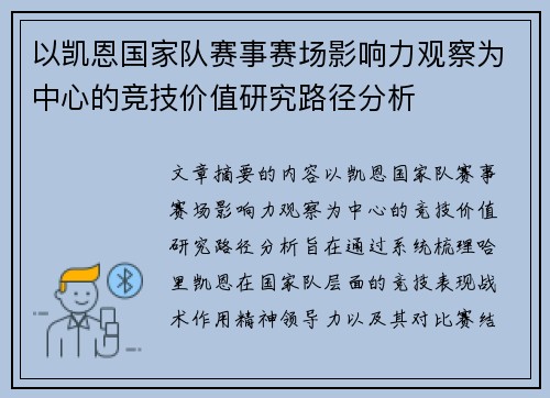 以凯恩国家队赛事赛场影响力观察为中心的竞技价值研究路径分析