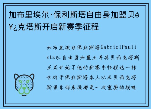 加布里埃尔·保利斯塔自由身加盟贝西克塔斯开启新赛季征程
