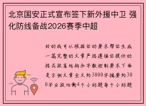 北京国安正式宣布签下新外援中卫 强化防线备战2026赛季中超