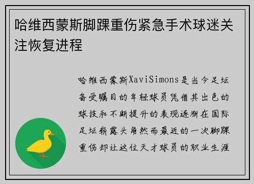 哈维西蒙斯脚踝重伤紧急手术球迷关注恢复进程