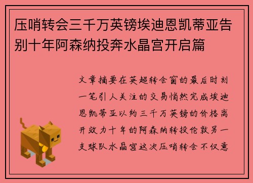 压哨转会三千万英镑埃迪恩凯蒂亚告别十年阿森纳投奔水晶宫开启篇