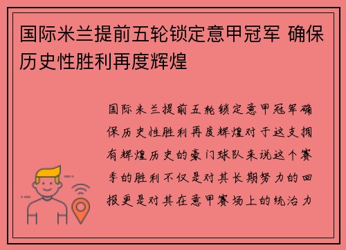 国际米兰提前五轮锁定意甲冠军 确保历史性胜利再度辉煌