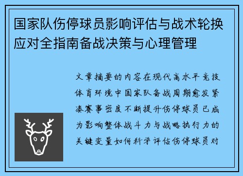 国家队伤停球员影响评估与战术轮换应对全指南备战决策与心理管理