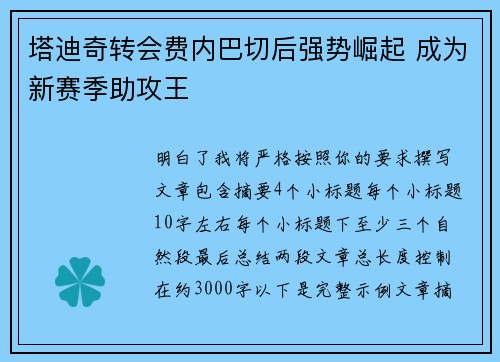 塔迪奇转会费内巴切后强势崛起 成为新赛季助攻王