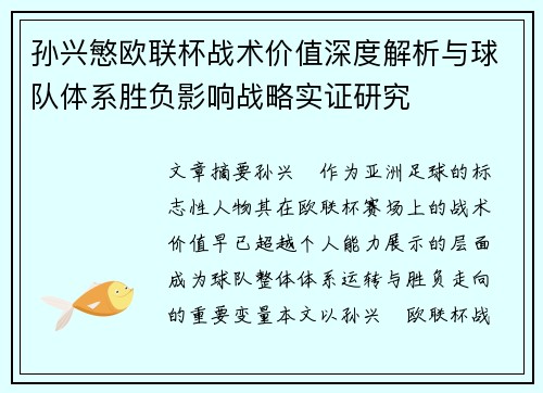 孙兴慜欧联杯战术价值深度解析与球队体系胜负影响战略实证研究