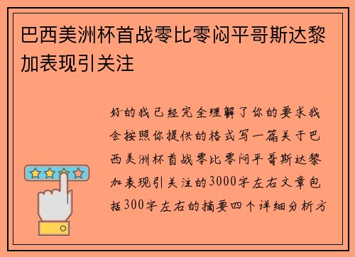 巴西美洲杯首战零比零闷平哥斯达黎加表现引关注