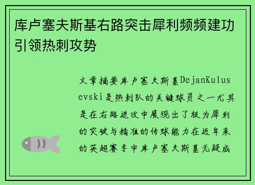 库卢塞夫斯基右路突击犀利频频建功引领热刺攻势