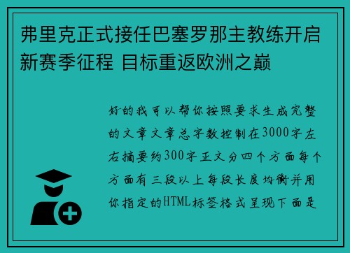 弗里克正式接任巴塞罗那主教练开启新赛季征程 目标重返欧洲之巅