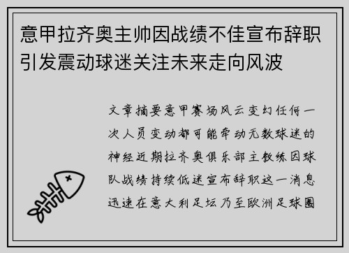 意甲拉齐奥主帅因战绩不佳宣布辞职引发震动球迷关注未来走向风波