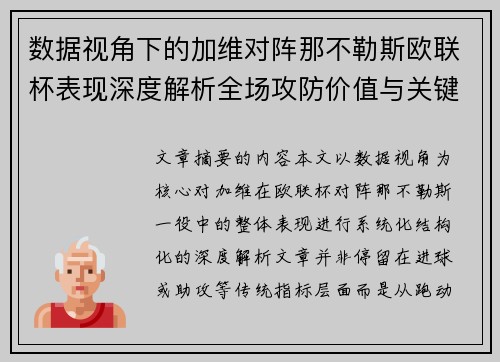 数据视角下的加维对阵那不勒斯欧联杯表现深度解析全场攻防价值与关键影响