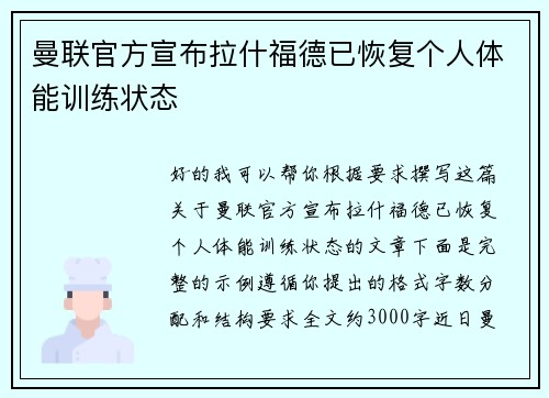 曼联官方宣布拉什福德已恢复个人体能训练状态