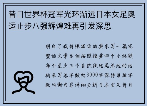 昔日世界杯冠军光环渐远日本女足奥运止步八强辉煌难再引发深思