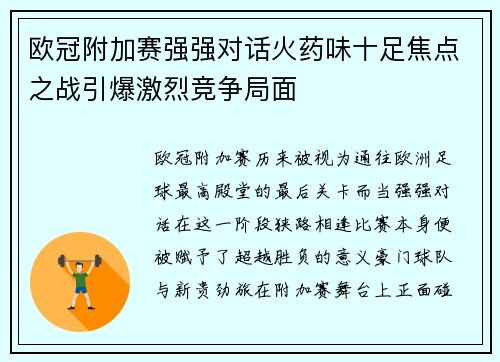 欧冠附加赛强强对话火药味十足焦点之战引爆激烈竞争局面