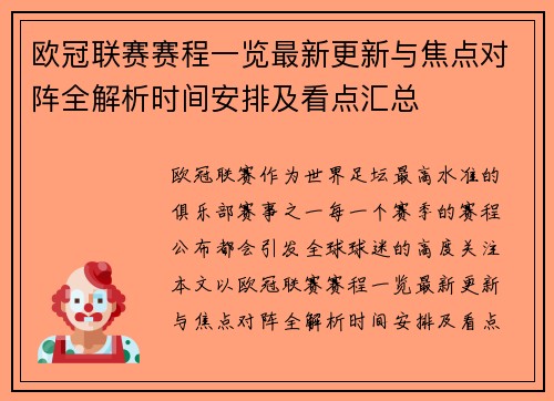 欧冠联赛赛程一览最新更新与焦点对阵全解析时间安排及看点汇总