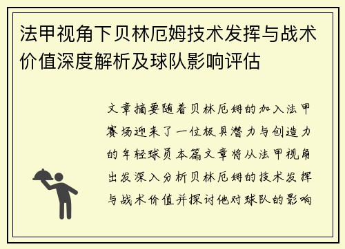 法甲视角下贝林厄姆技术发挥与战术价值深度解析及球队影响评估