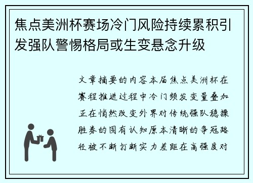 焦点美洲杯赛场冷门风险持续累积引发强队警惕格局或生变悬念升级