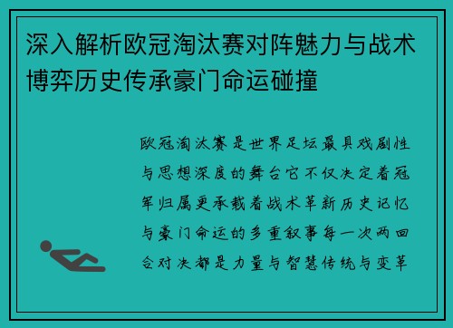 深入解析欧冠淘汰赛对阵魅力与战术博弈历史传承豪门命运碰撞