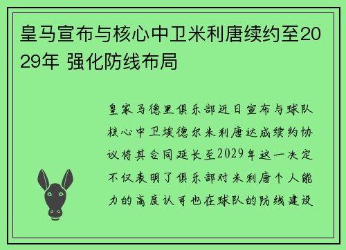 皇马宣布与核心中卫米利唐续约至2029年 强化防线布局