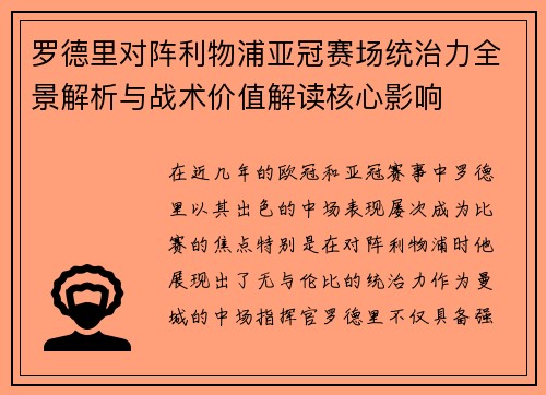 罗德里对阵利物浦亚冠赛场统治力全景解析与战术价值解读核心影响