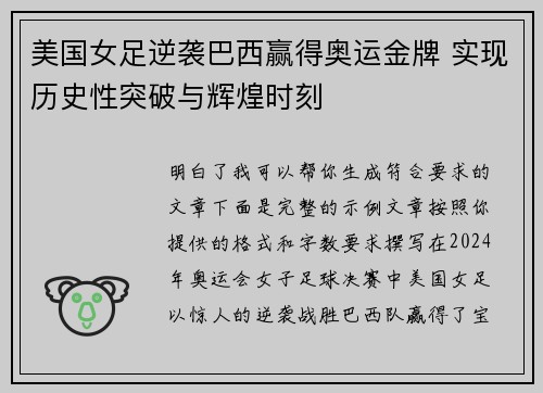 美国女足逆袭巴西赢得奥运金牌 实现历史性突破与辉煌时刻