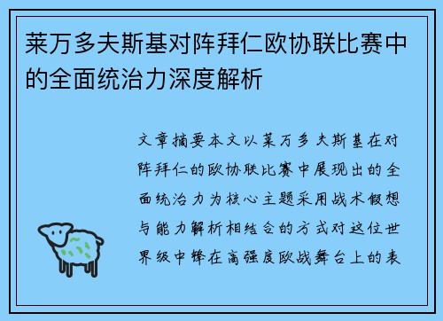 莱万多夫斯基对阵拜仁欧协联比赛中的全面统治力深度解析