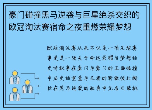 豪门碰撞黑马逆袭与巨星绝杀交织的欧冠淘汰赛宿命之夜重燃荣耀梦想