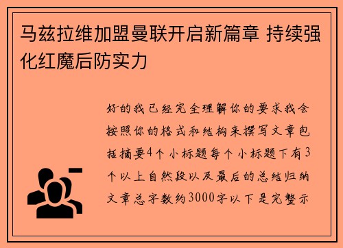 马兹拉维加盟曼联开启新篇章 持续强化红魔后防实力